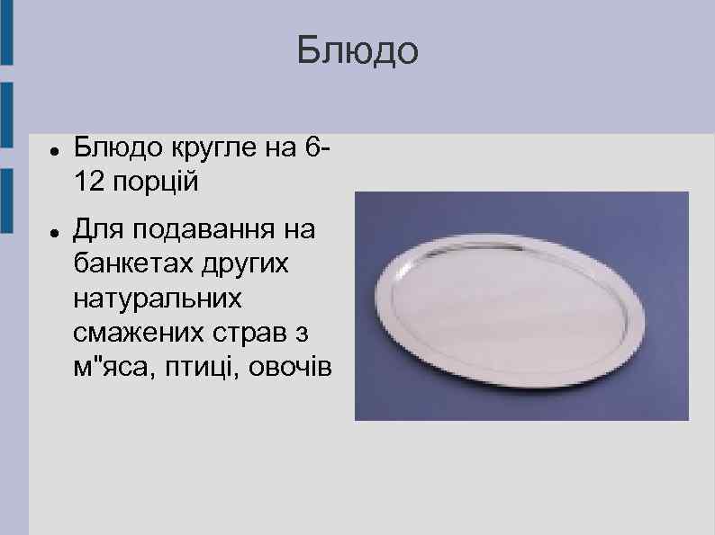 Блюдо кругле на 612 порцій Для подавання на банкетах других натуральних смажених страв з