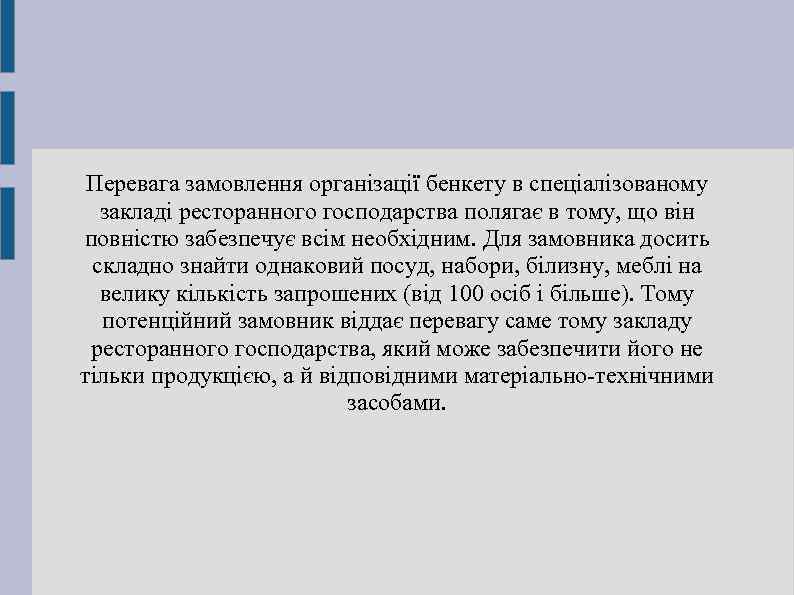 Перевага замовлення організації бенкету в спеціалізованому закладі ресторанного господарства полягає в тому, що він