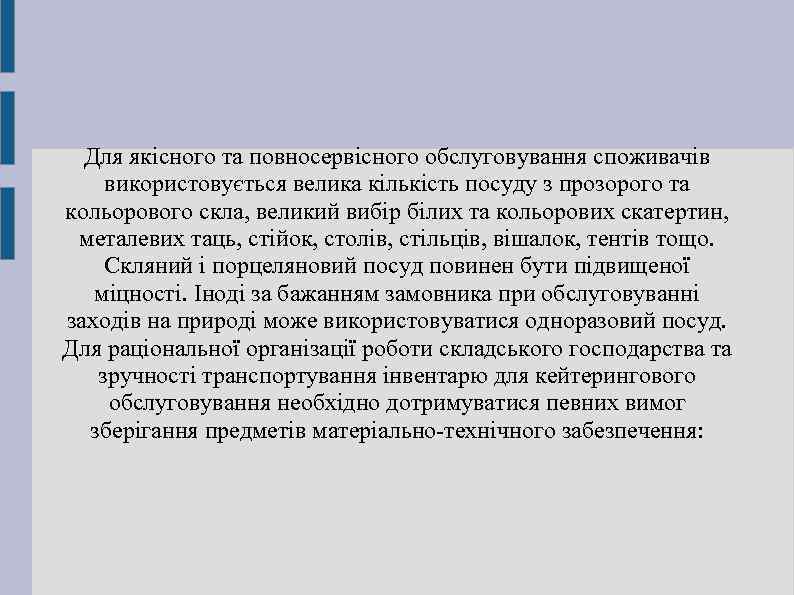 Для якісного та повносервісного обслуговування споживачів використовується велика кількість посуду з прозорого та кольорового