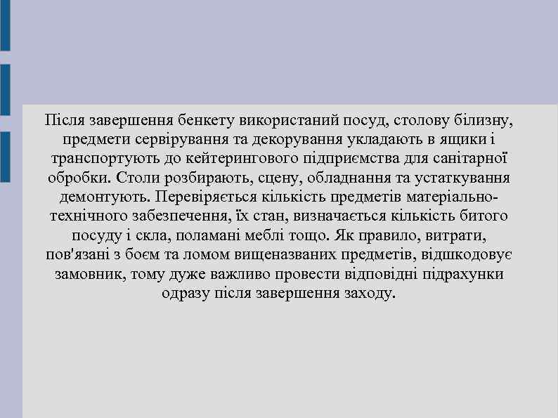 Після завершення бенкету використаний посуд, столову білизну, предмети сервірування та декорування укладають в ящики