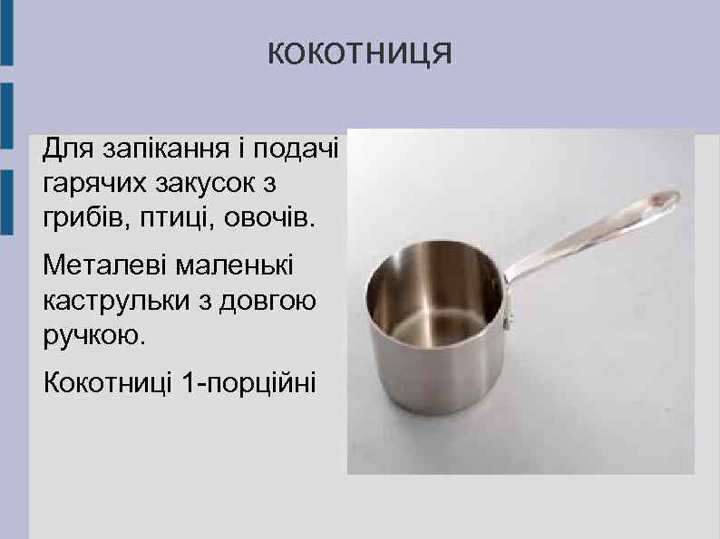 кокотниця Для запікання і подачі гарячих закусок з грибів, птиці, овочів. Металеві маленькі каструльки