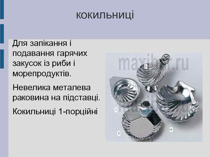 кокильниці Для запікання і подавання гарячих закусок із риби і морепродуктів. Невелика металева раковина