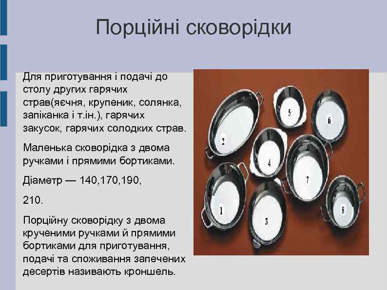 Порційні сковорідки Для приготування і подачі до столу других гарячих страв(яєчня, крупеник, солянка, запіканка