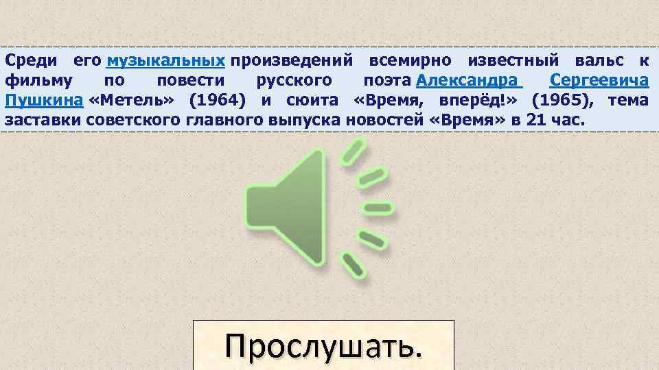 Среди его музыкальных произведений всемирно известный вальс к фильму по повести русского поэта Александра