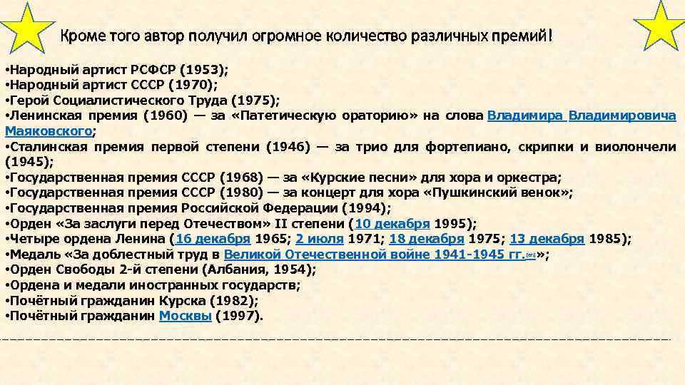 Кроме того автор получил огромное количество различных премий! • Народный артист РСФСР (1953); •