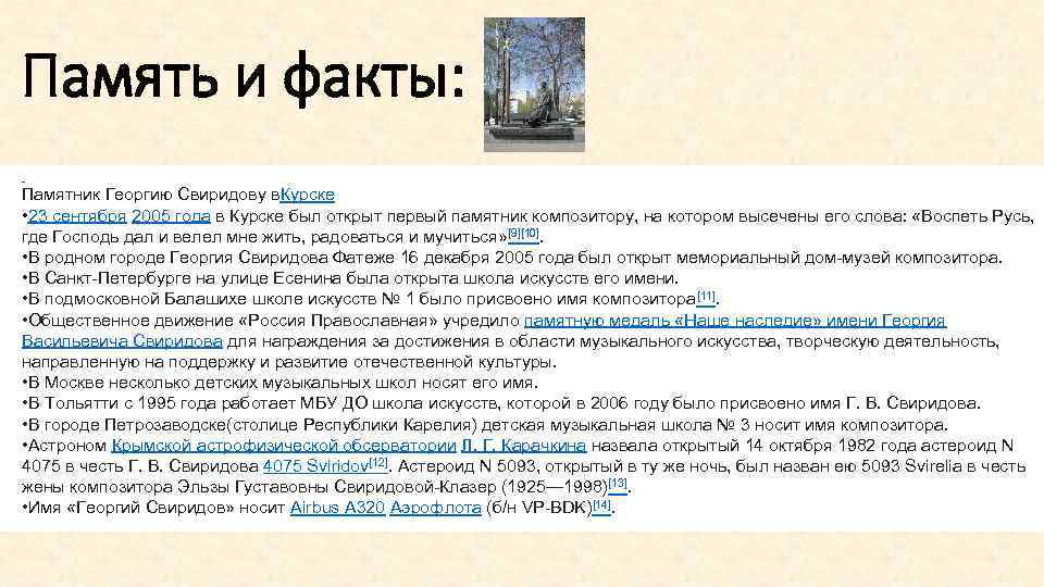 Память и факты: Памятник Георгию Свиридову в. Курске • 23 сентября 2005 года в