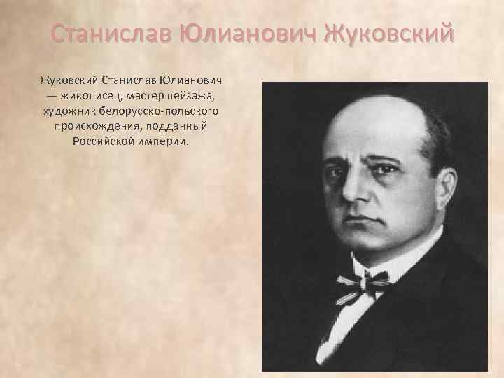 Станислав Юлианович Жуковский Станислав Юлианович — живописец, мастер пейзажа, художник белорусско-польского происхождения, подданный Российской