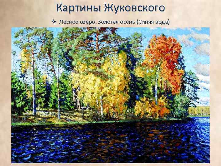 Картины Жуковского v Лесное озеро. Золотая осень (Синяя вода) 