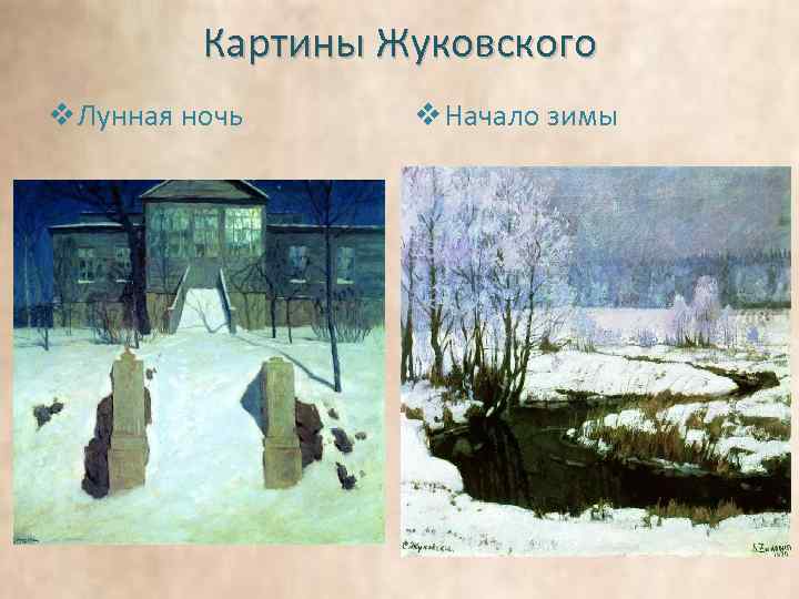 Картины Жуковского v Лунная ночь v Начало зимы 