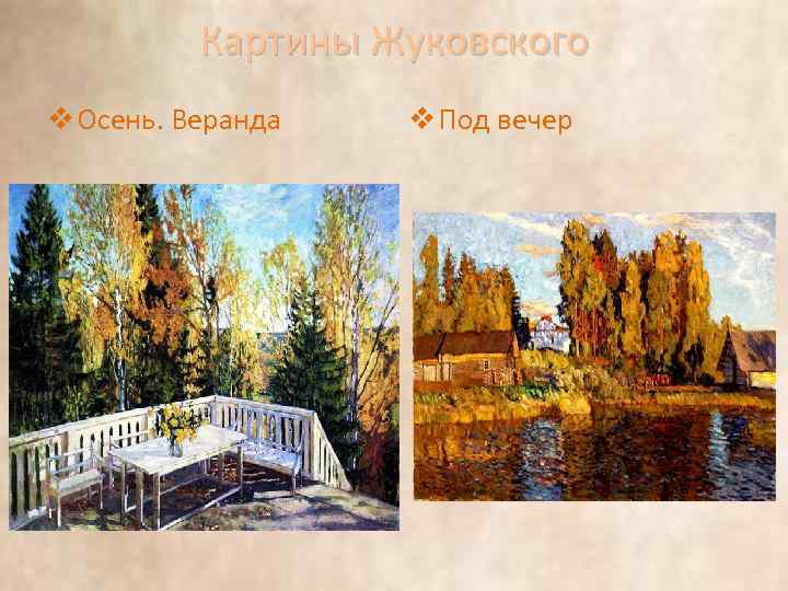 Картины жуковского осень