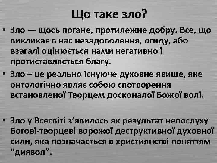 Що таке зло? • Зло — щось погане, протилежне добру. Все, що викликає в