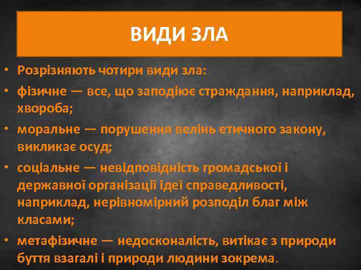 ВИДИ ЗЛА • Розрізняють чотири види зла: • фізичне — все, що заподіює страждання,