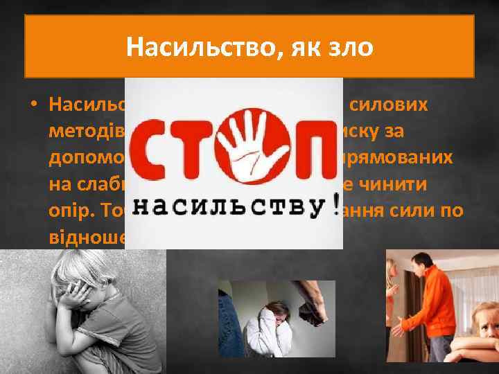 Насильство, як зло • Насильство — це застосування силових методів, або психологічного тиску за