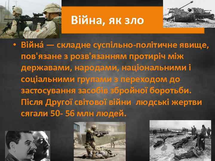 Війна, як зло • Війна — складне суспільно-політичне явище, пов'язане з розв'язанням протиріч між