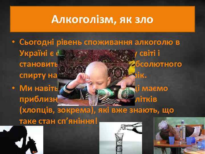 Алкоголізм, як зло • Сьогодні рівень споживання алкоголю в Україні є одним з найвищих