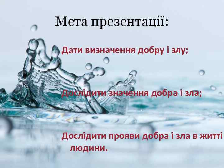 Мета презентації: Дати визначення добру і злу; Дослідити значення добра і зла; Дослідити прояви