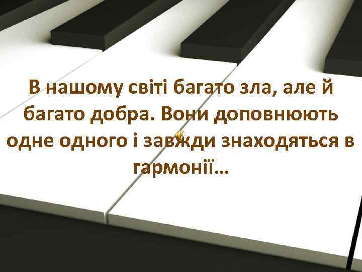 В нашому світі багато зла, але й багато добра. Вони доповнюють одне одного і