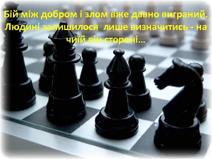 Бій між добром і злом вже давно виграний. Людині залишилося лише визначитись - на