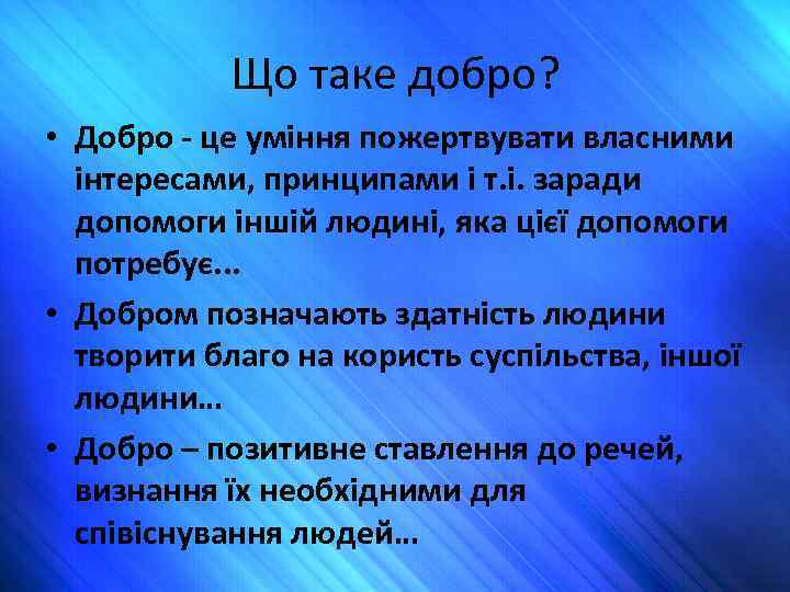 Що таке добро? • Добро - це уміння пожертвувати власними інтересами, принципами і т.