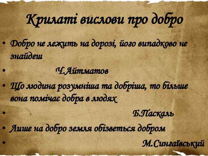 Крилаті вислови про добро • Добро не лежить на дорозі, його випадково не знайдеш