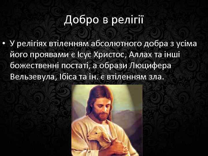 Добро в релігії • У релігіях втіленням абсолютного добра з усіма його проявами є