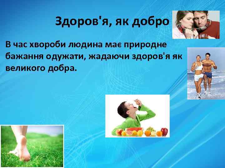 Здоров'я, як добро • В час хвороби людина має природне бажання одужати, жадаючи здоров'я