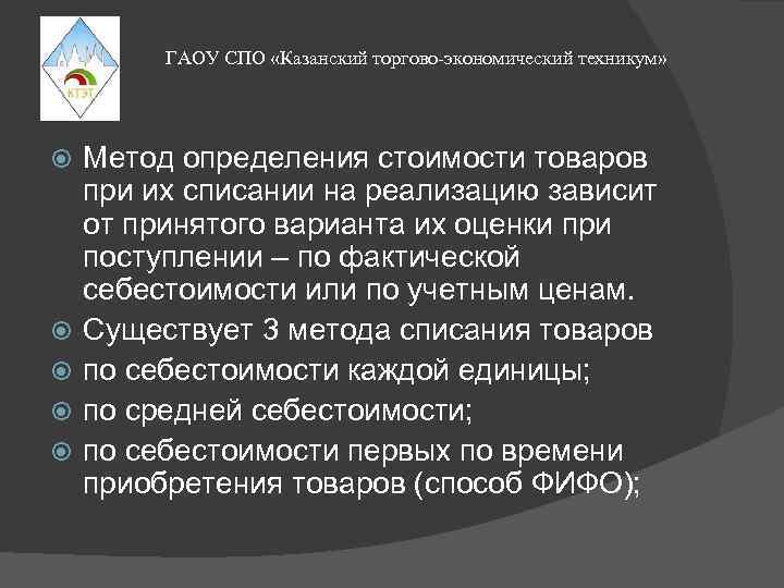 ГАОУ СПО «Казанский торгово-экономический техникум» Метод определения стоимости товаров при их списании на реализацию