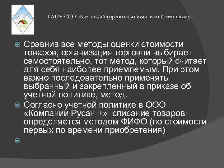 ГАОУ СПО «Казанский торгово-экономический техникум» Сравнив все методы оценки стоимости товаров, организация торговли выбирает