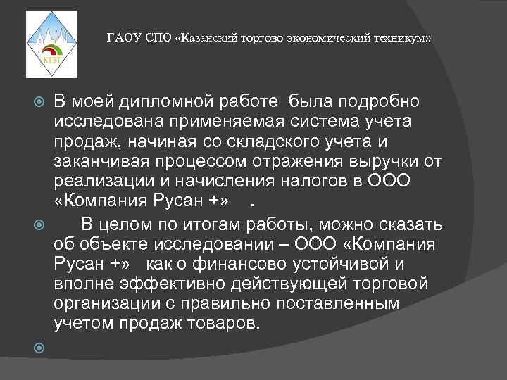 ГАОУ СПО «Казанский торгово-экономический техникум» В моей дипломной работе была подробно исследована применяемая система