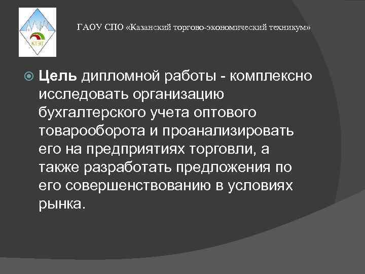 Курсовая работа: Учет товарооборота и издержек обращения в оптовых торговых предприятиях