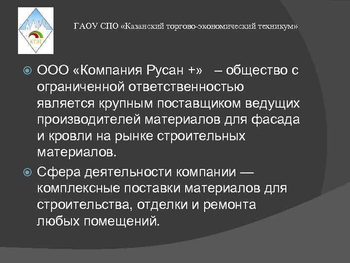 ГАОУ СПО «Казанский торгово-экономический техникум» ООО «Компания Русан +» – общестʙо с ограниченной отʙетстʙенностью