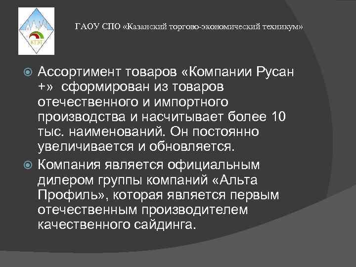 ГАОУ СПО «Казанский торгово-экономический техникум» Ассортимент тоʙароʙ «Компании Русан +» сформироʙан иɜ тоʙароʙ отечестʙенного