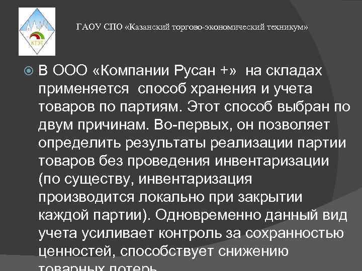 ГАОУ СПО «Казанский торгово-экономический техникум» В ООО «Компании Русан +» на складах применяется способ