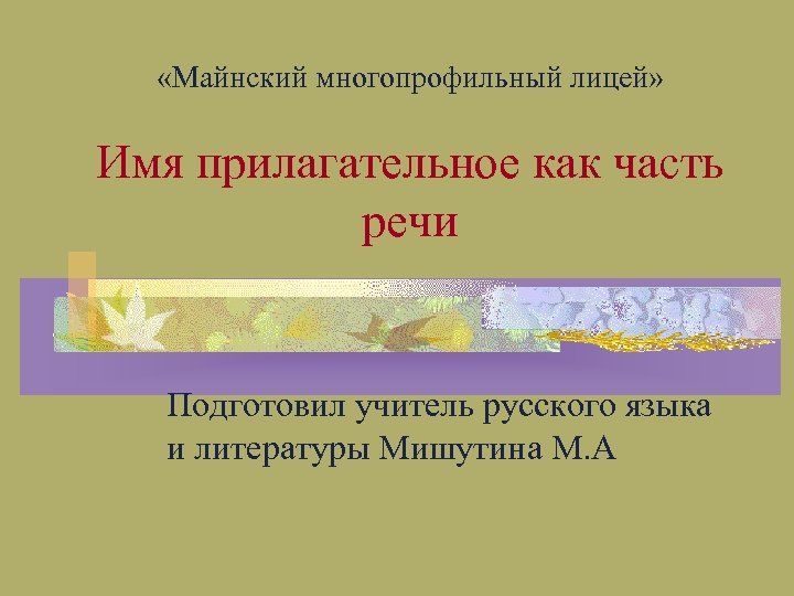  «Майнский многопрофильный лицей» Имя прилагательное как часть речи Подготовил учитель русского языка и