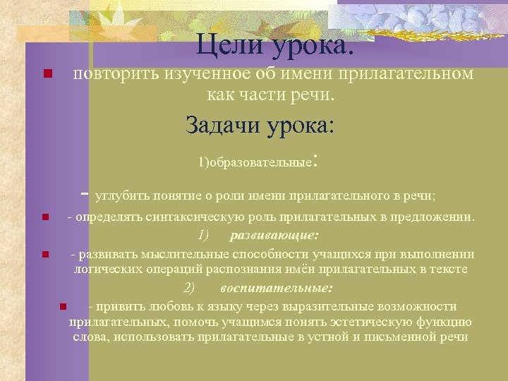 Цели урока. n повторить изученное об имени прилагательном как части речи. Задачи урока: 1)образовательные