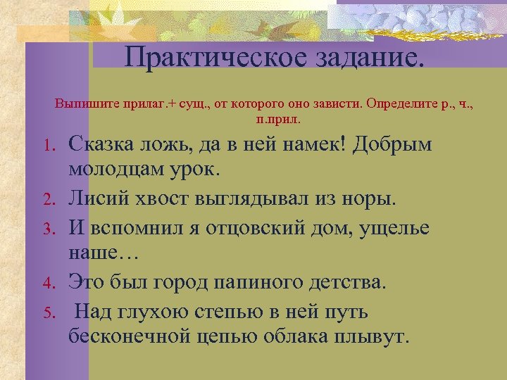 Практическое задание. Выпишите прилаг. + сущ. , от которого оно зависти. Определите р. ,