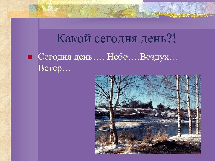 Какой сегодня день? ! n Сегодня день…. Небо…. Воздух… Ветер… 