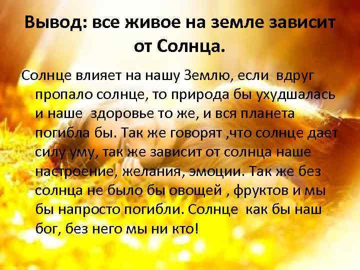 Вывод: все живое на земле зависит от Солнца. Солнце влияет на нашу Землю, если