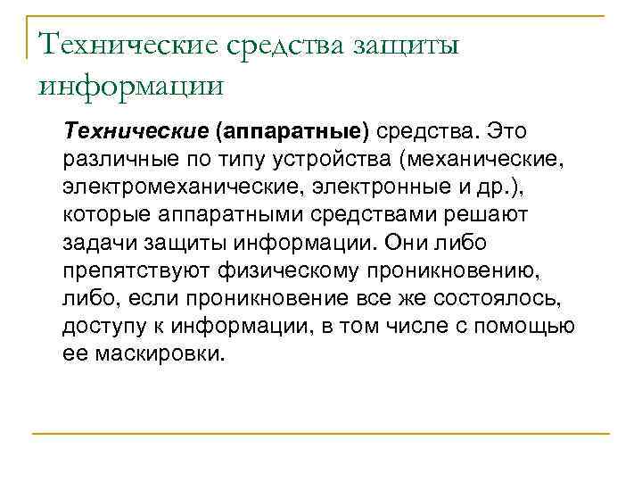 Технические средства защиты информации Технические (аппаратные) средства. Это различные по типу устройства (механические, электромеханические,