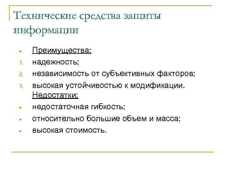Технические средства защиты информации 1. 2. 3. Преимущества: надежность; независимость от субъективных факторов; высокая
