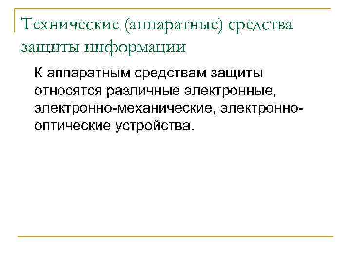 Технические (аппаратные) средства защиты информации К аппаратным средствам защиты относятся различные электронные, электронно-механические, электроннооптические