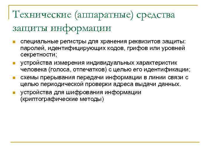Технические (аппаратные) средства защиты информации n n специальные регистры для хранения реквизитов защиты: паролей,