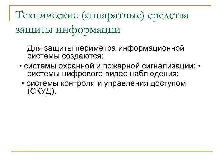 Технические (аппаратные) средства защиты информации Для защиты периметра информационной системы создаются: • системы охранной
