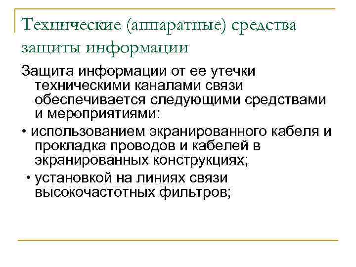 Технические (аппаратные) средства защиты информации Защита информации от ее утечки техническими каналами связи обеспечивается