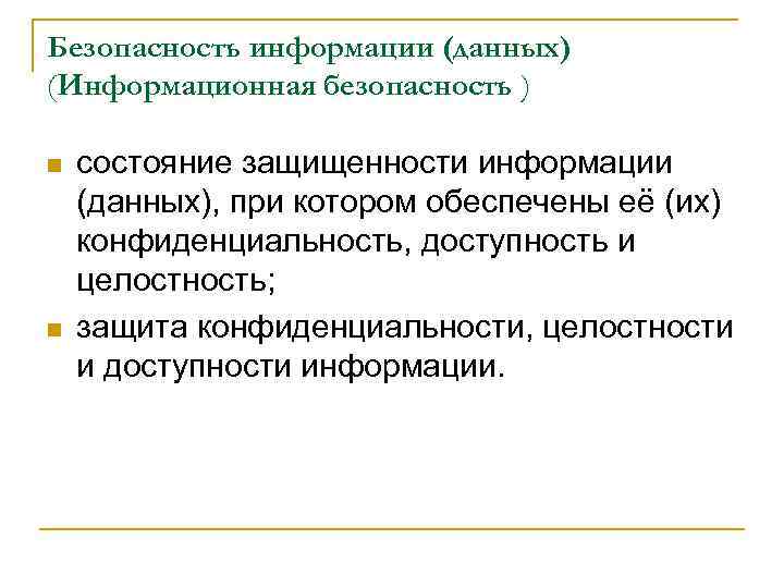 Безопасность информации (данных) (Информационная безопасность ) n n состояние защищенности информации (данных), при котором