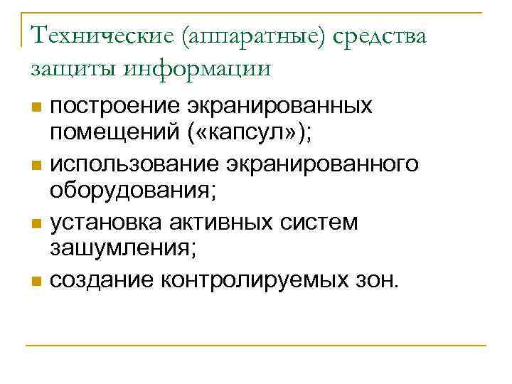 Технические (аппаратные) средства защиты информации построение экранированных помещений ( «капсул» ); n использование экранированного