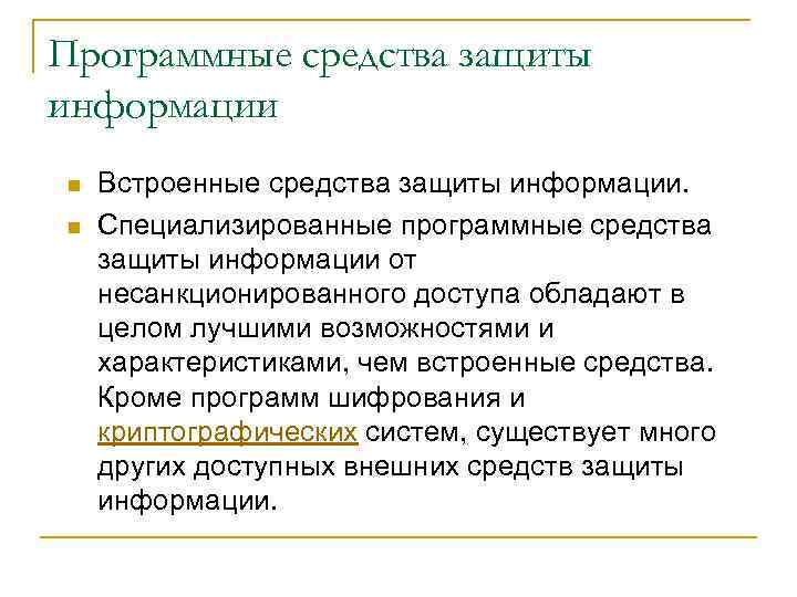 Программные средства защиты информации n n Встроенные средства защиты информации. Специализированные программные средства защиты