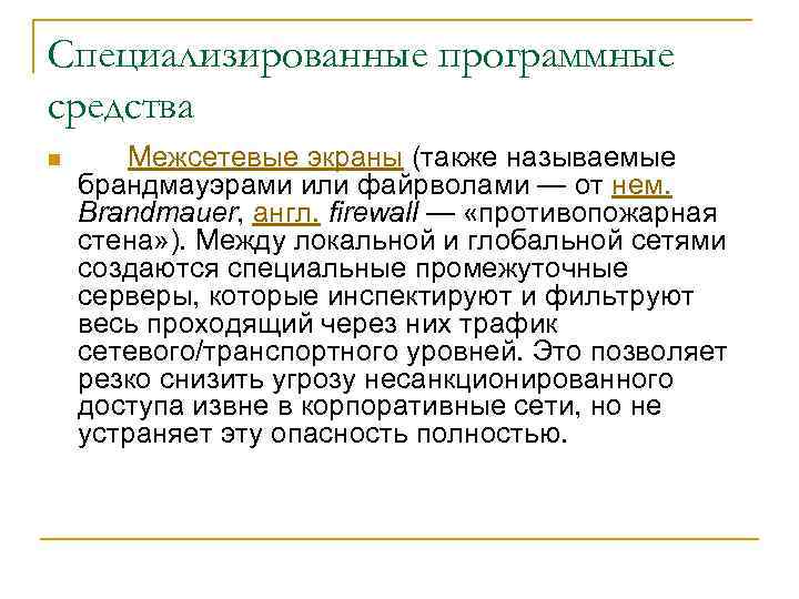 Специализированные программные средства n Межсетевые экраны (также называемые брандмауэрами или файрволами — от нем.
