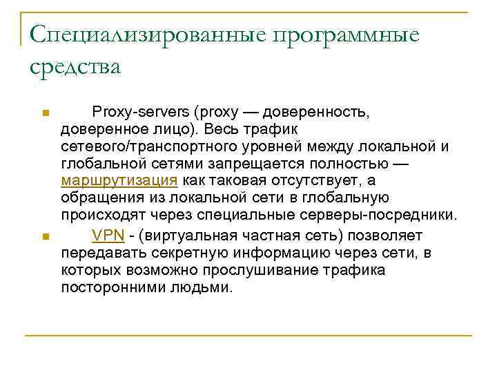 Специализированные программные средства n n Proxy-servers (proxy — доверенность, доверенное лицо). Весь трафик сетевого/транспортного