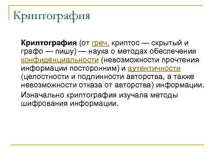 Криптография (от греч. криптос — скрытый и графо — пишу) — наука о методах